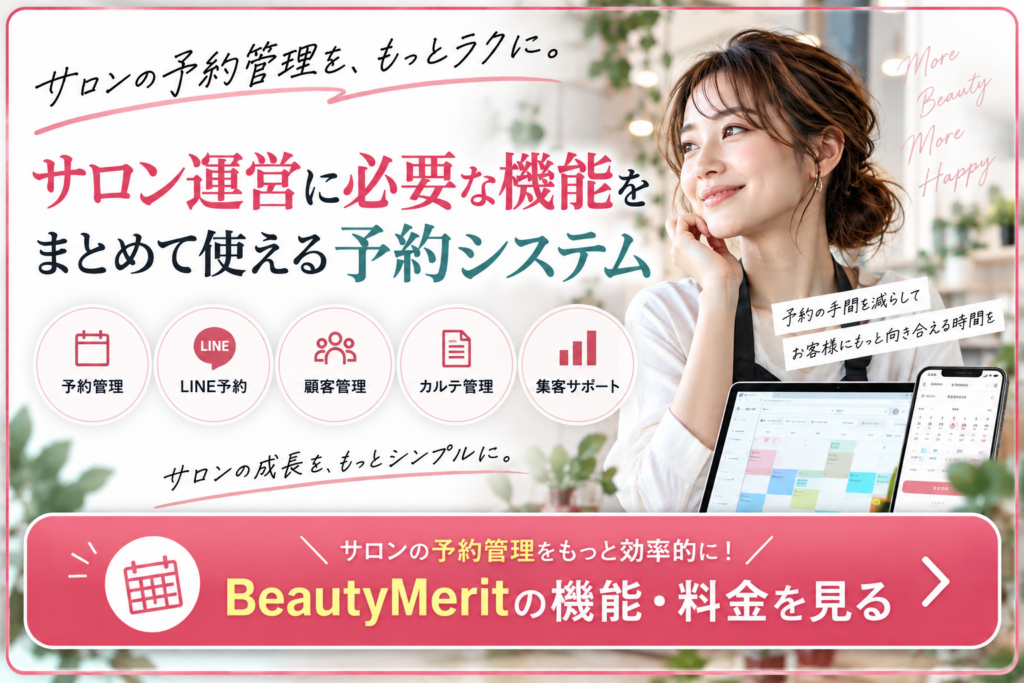 BeautyMeritでサロン予約管理を効率化|LINE予約・顧客管理・カルテ管理に対応