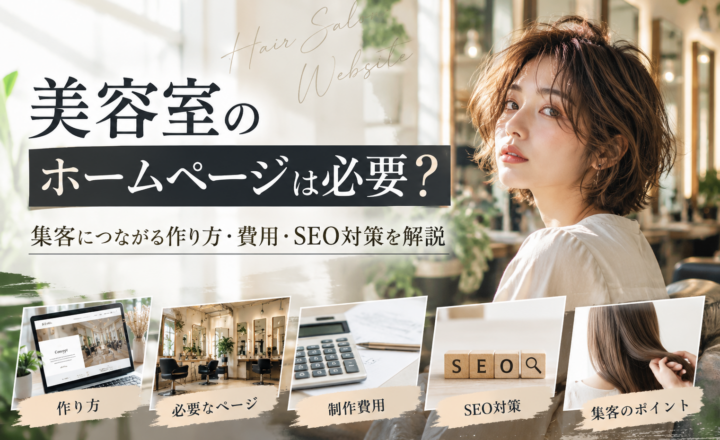 美容室のホームページは必要？集客につながる作り方・制作費用・SEO対策を解説