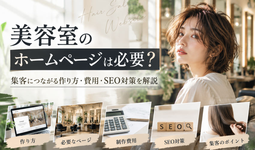 美容室のホームページは必要？集客につながる作り方・制作費用・SEO対策を解説