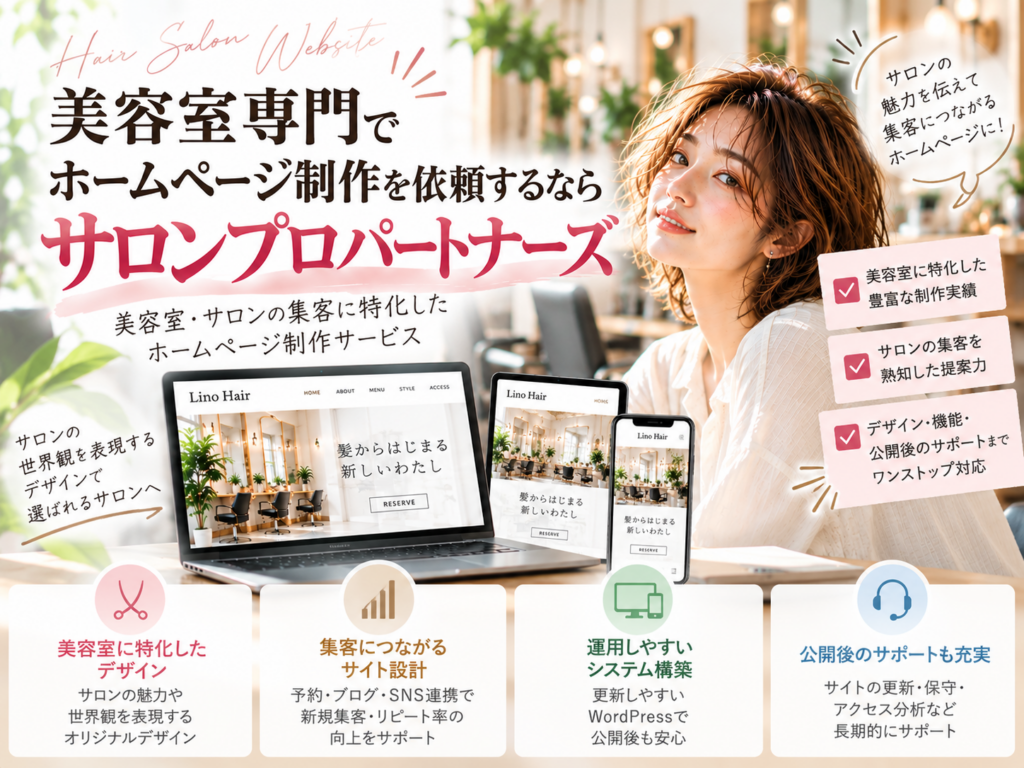 美容室専門のホームページ制作ならサロンプロパートナーズ｜集客を考えたサイト制作・運用をサポート