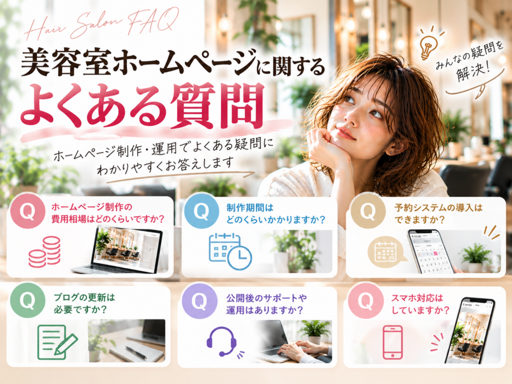 美容室ホームページに関するよくある質問｜制作費用・期間・予約機能・ブログ・運用・スマホ対応