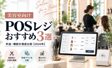 美容室向けPOSレジおすすめ3選｜料金・機能・選び方を比較