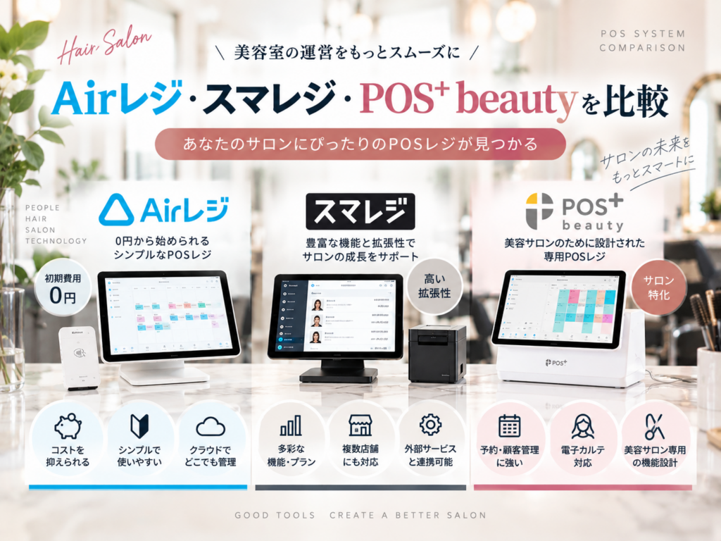Airレジ・スマレジ・POS+ beautyを比較｜美容室向けPOSレジ3選