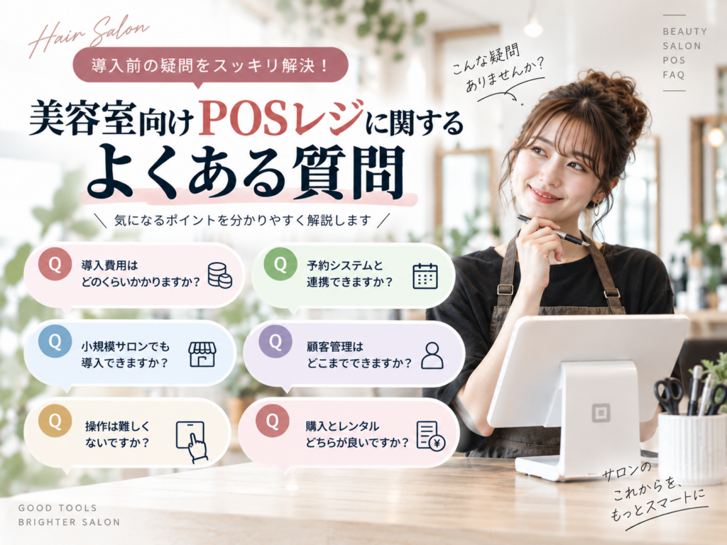 美容室向けPOSレジに関するよくある質問｜費用・予約連携・顧客管理を解説