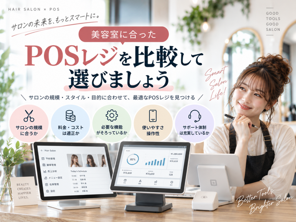 美容室に合ったPOSレジを比較して選ぶ｜料金・機能・使いやすさ・サポートを確認