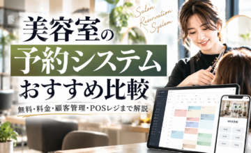 美容室の予約システムおすすめ比較｜無料・料金・顧客管理・POSレジまで解説