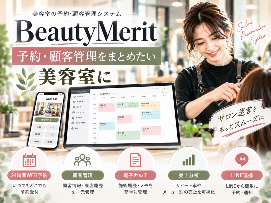 BeautyMeritで美容室の予約・顧客管理を効率化|Web予約・電子カルテ・LINE連携に対応