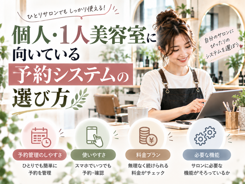 個人・1人美容室に向いている予約システムの選び方|使いやすさ・料金・必要な機能を比較