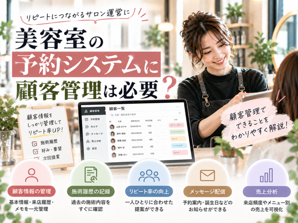 美容室の予約システムに顧客管理は必要?顧客情報・施術履歴を活用してリピート率向上につなげる