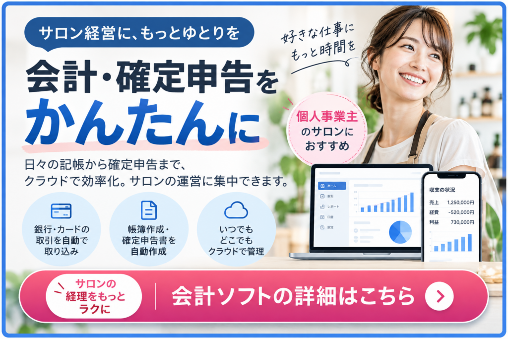 サロン向け会計ソフトで経理・確定申告を効率化するクラウド会計サービス