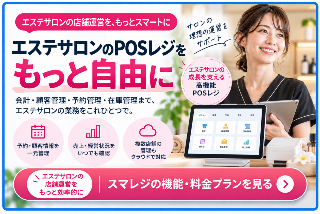 エステサロン向けスマレジの機能・料金プランを紹介するPOSレジ案内