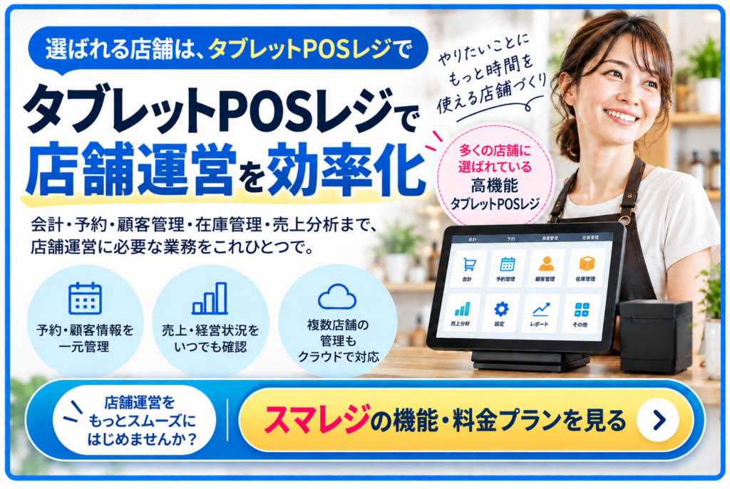 タブレットPOSレジのスマレジで店舗運営を効率化し機能・料金プランを確認するCTA画像