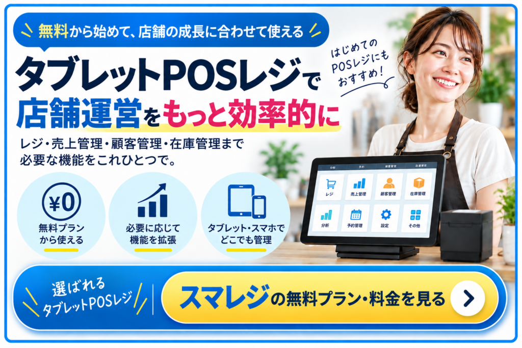 無料から使えるPOSレジ「スマレジ」の無料プラン・料金を紹介