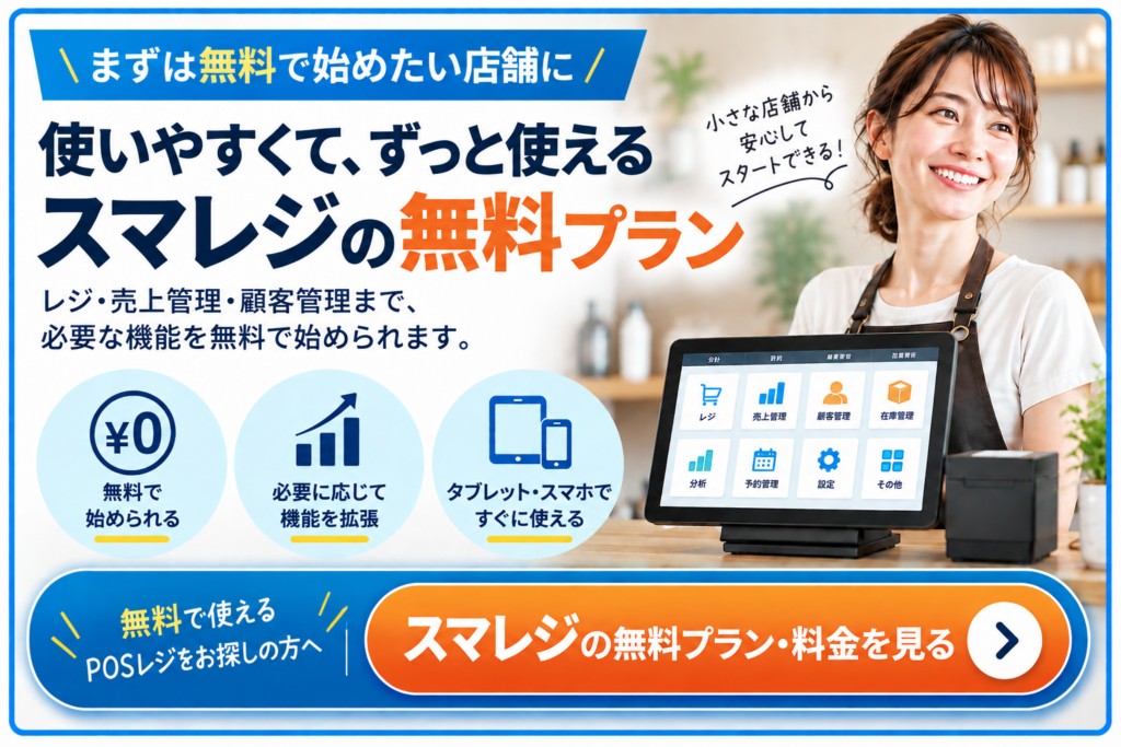 料で使えるPOSレジ「スマレジ」の無料プラン・料金を紹介