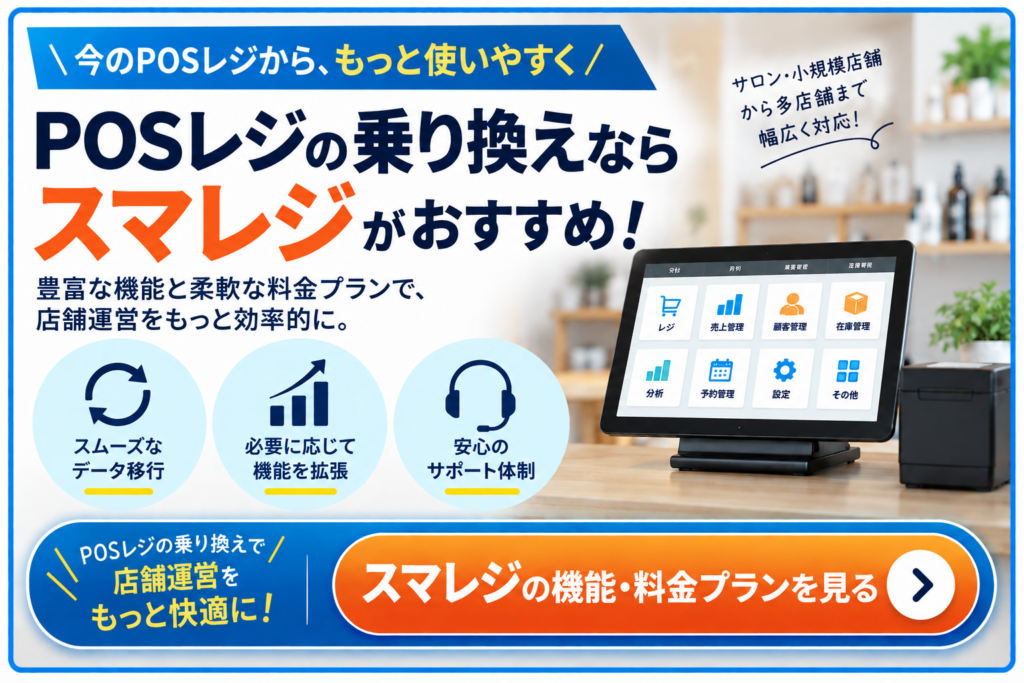 POSレジの乗り換えでスマレジの機能・料金プランを紹介