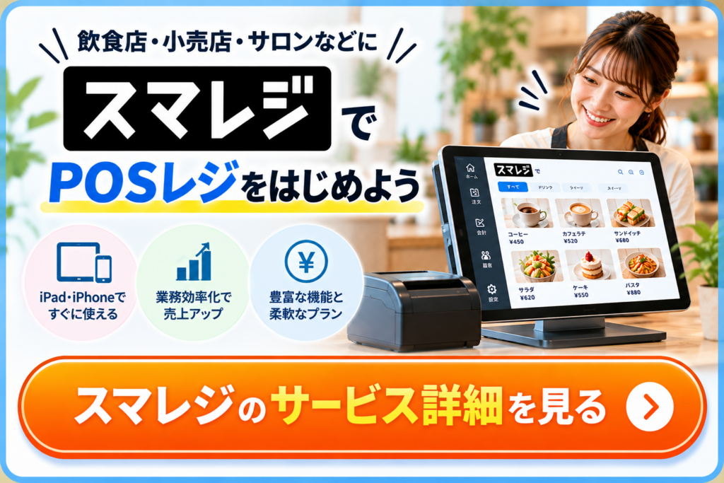 スマレジでPOSレジを導入して店舗業務を効率化