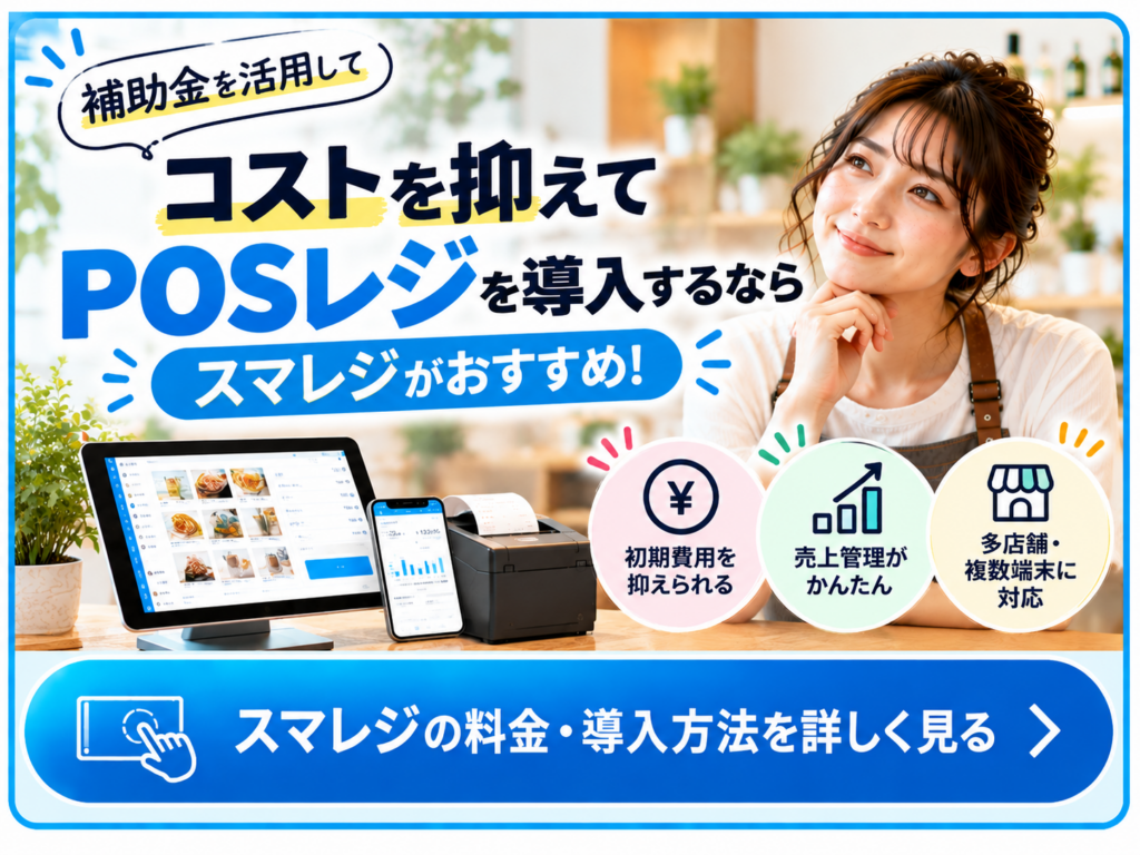 補助金を活用してPOSレジを導入するならスマレジ