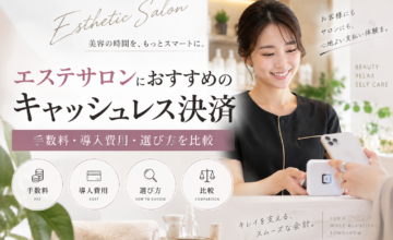 エステサロンにおすすめのキャッシュレス決済を手数料・導入費用・選び方で比較