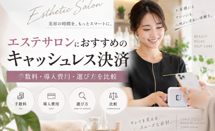 エステサロンにおすすめのキャッシュレス決済を手数料・導入費用・選び方で比較