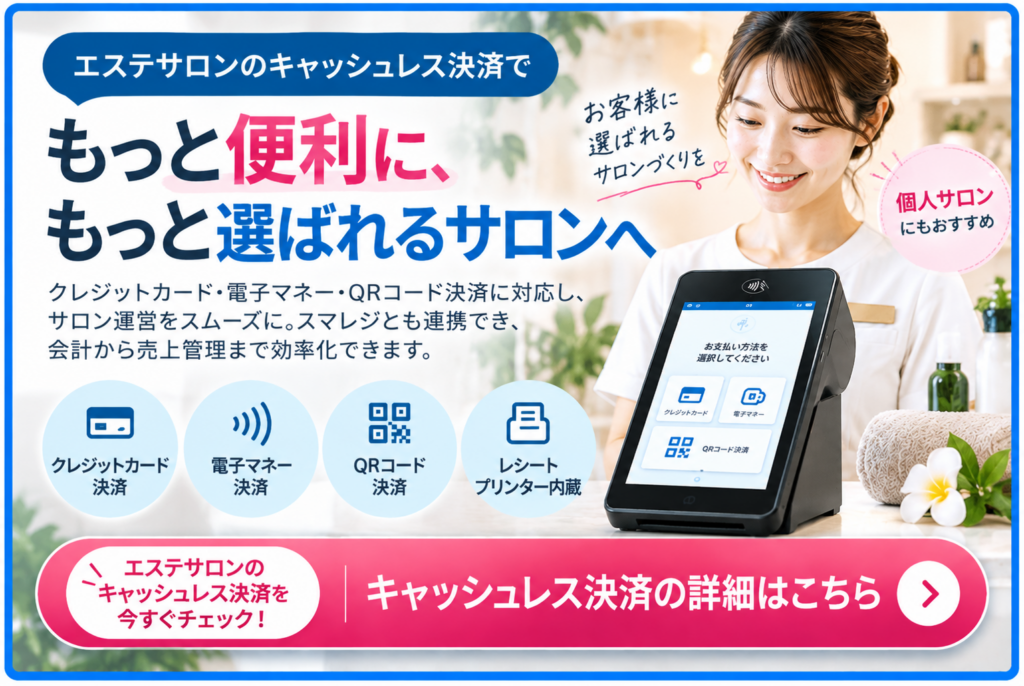 エステサロン向けキャッシュレス決済サービス|クレジットカード・電子マネー・QRコード決済に対応