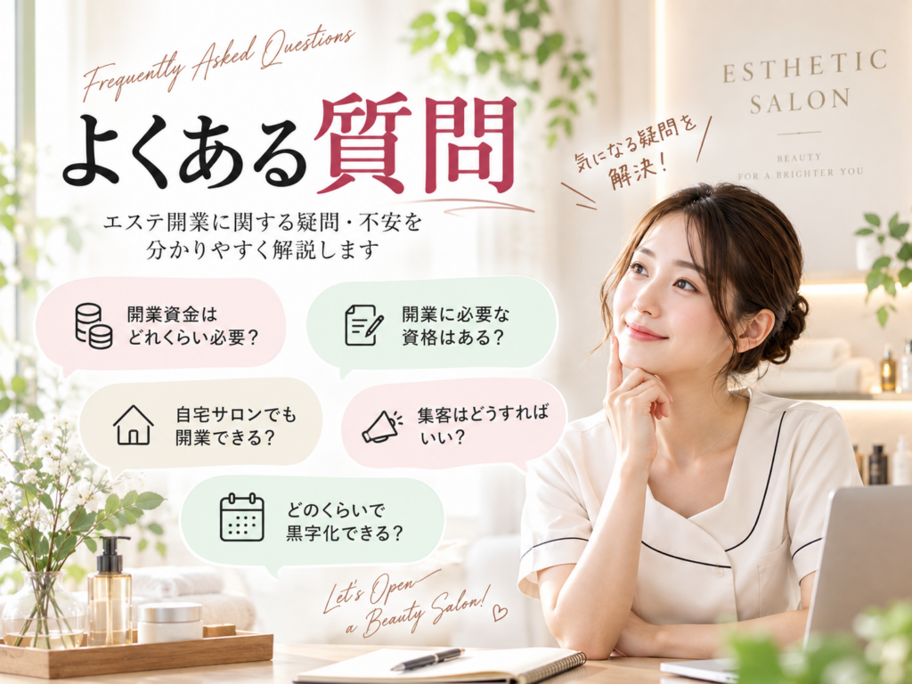 エステ開業の費用・資格・自宅サロン・集客に関するよくある質問