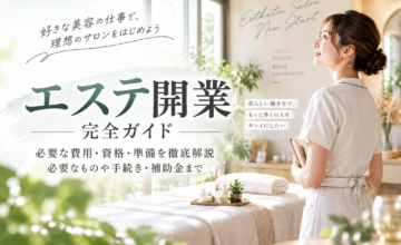 エステ開業に必要な費用・資格・準備・手続き・補助金を解説する完全ガイド