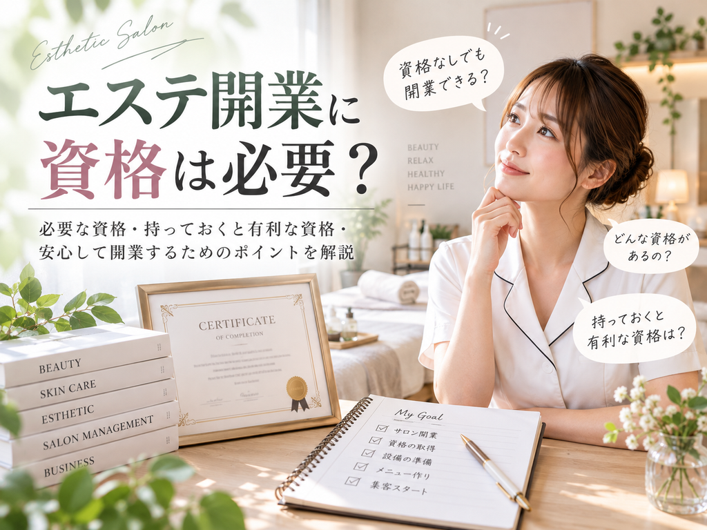 エステ開業に資格は必要か、必要な資格や持っておくと有利な資格を解説