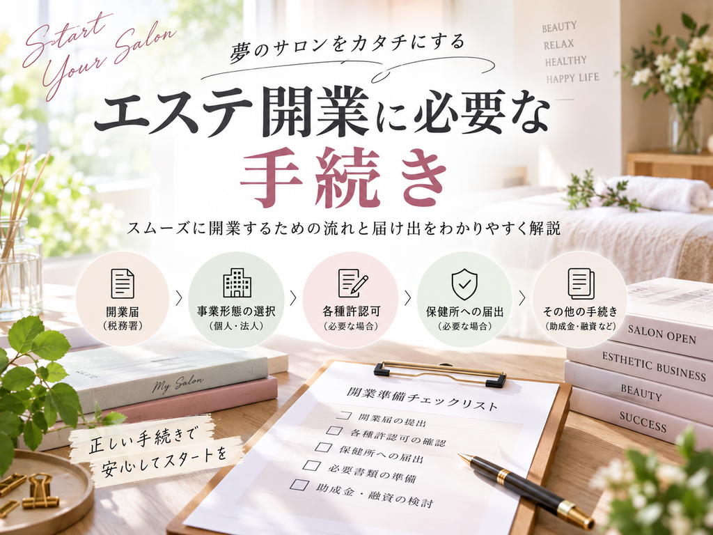 エステ開業に必要な開業届・許認可・保健所への届出などの手続きを解説
