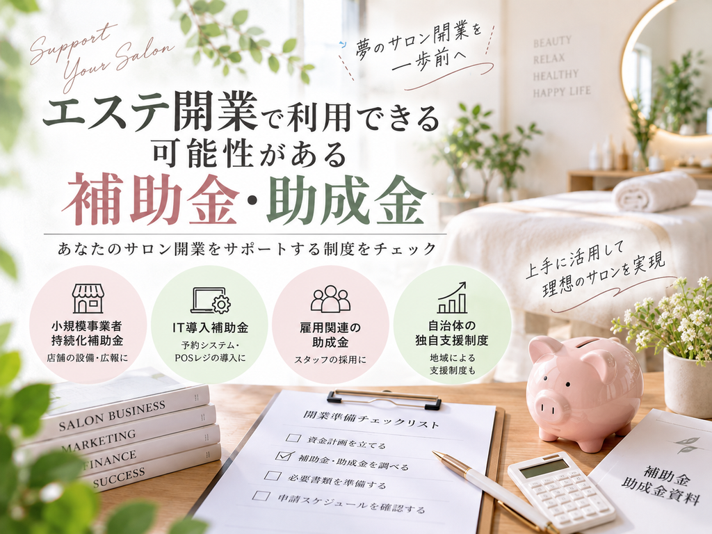 エステ開業で利用できる可能性がある補助金・助成金と支援制度を解説