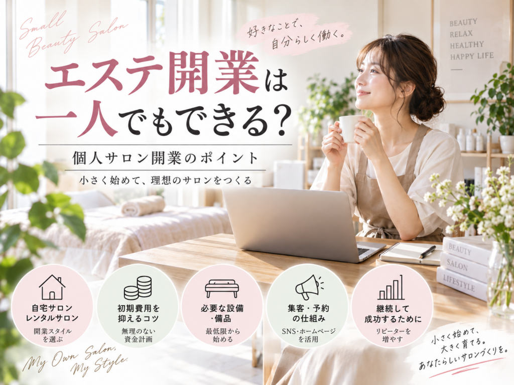 一人でエステ開業する方法と個人サロン開業のポイントを解説