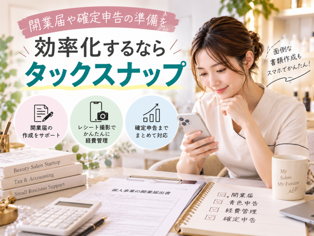 エステ開業の開業届や確定申告の準備を効率化できるタックスナップ