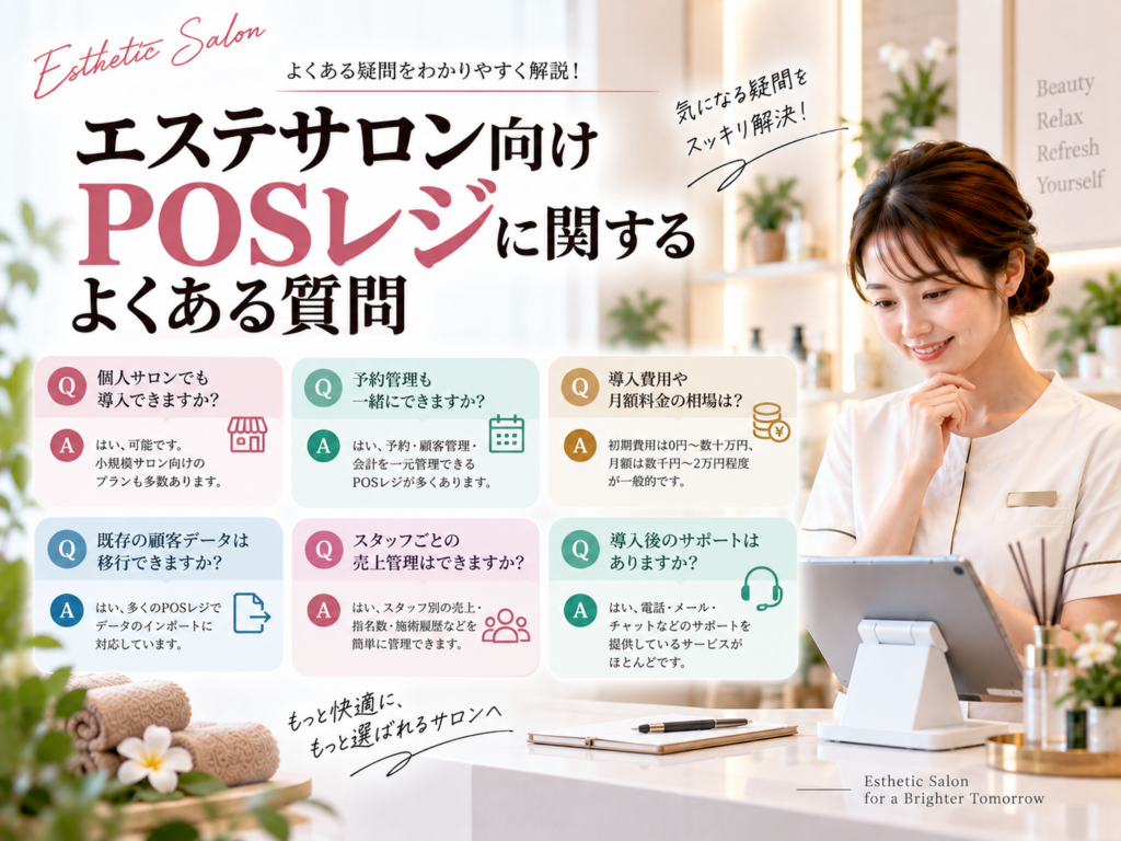 エステサロン向けPOSレジに関するよくある質問|料金・予約管理・顧客管理を解説