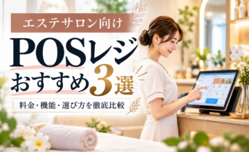 エステサロン向けPOSレジおすすめ3選｜料金・機能・選び方を比較するサロンスタッフとタブレット型POSレジ