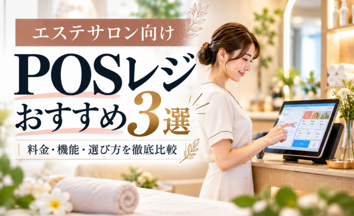 エステサロン向けPOSレジおすすめ3選|料金・機能・選び方を比較するサロンスタッフとタブレット型POSレジ
