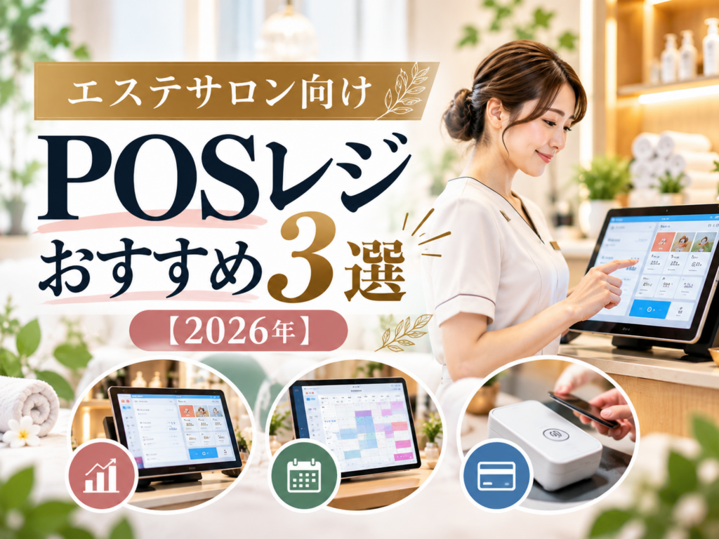 エステサロン向けPOSレジおすすめ3選【2026年】|売上管理・予約管理・キャッシュレス決済の機能を比較