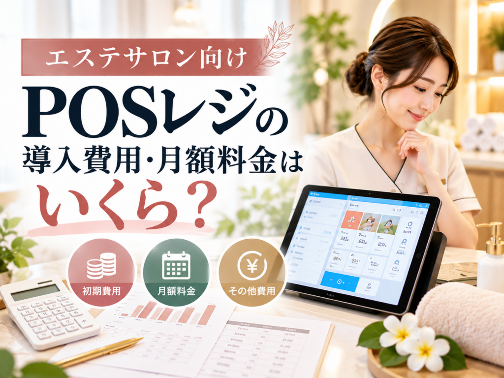 エステサロン向けPOSレジの導入費用・月額料金を解説|初期費用・その他費用を確認するサロンスタッフ