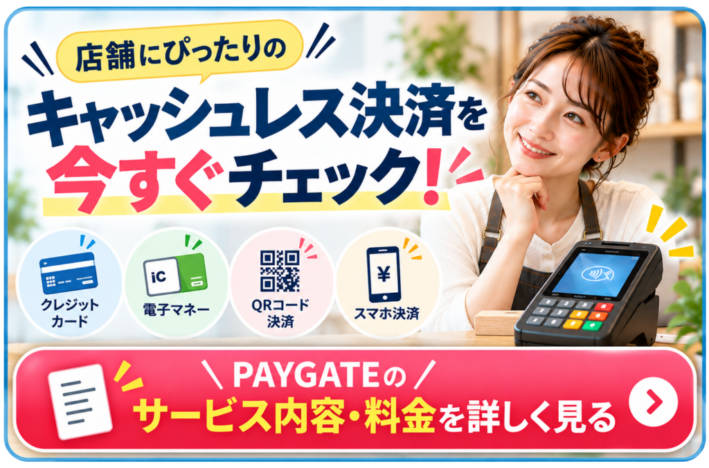 店舗向けキャッシュレス決済PAYGATEのサービス内容と料金を確認