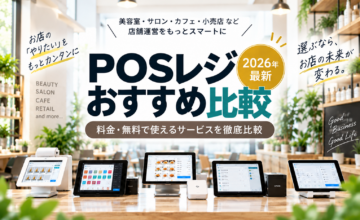 POSレジおすすめ比較2026年最新版｜料金・無料プラン・機能・業種別の選び方