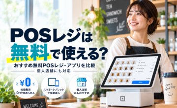 POSレジは無料で使える？おすすめ無料POSレジ・アプリを比較｜個人店舗にも対応