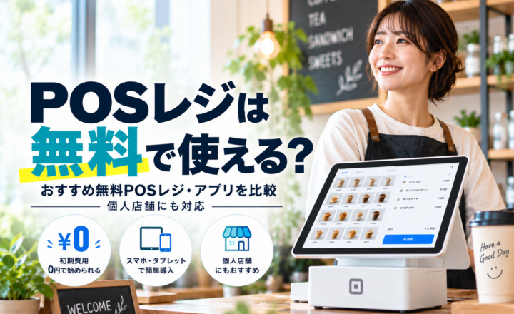POSレジは無料で使える？おすすめ無料POSレジ・アプリを比較｜個人店舗にも対応