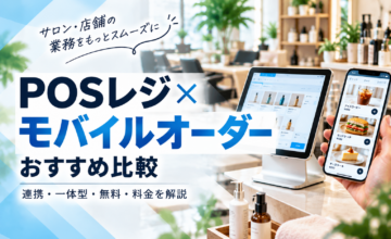 POSレジ×モバイルオーダーおすすめ比較｜連携・一体型・無料・料金を解説