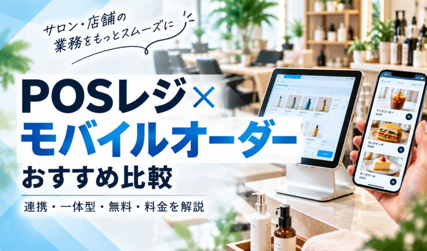 POSレジ×モバイルオーダーおすすめ比較｜連携・一体型・無料・料金を解説