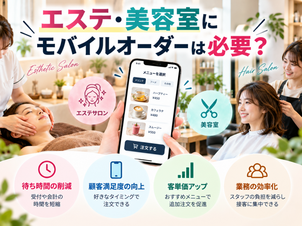 エステ・美容室にモバイルオーダーは必要？サロンでの活用方法