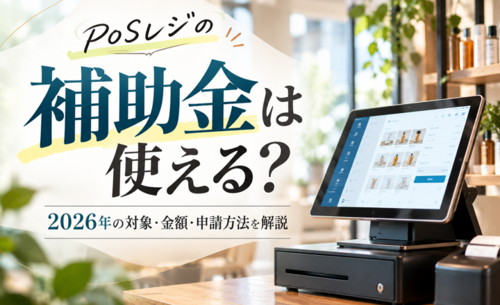 POSレジの補助金は使える?2026年の対象・金額・申請方法を解説