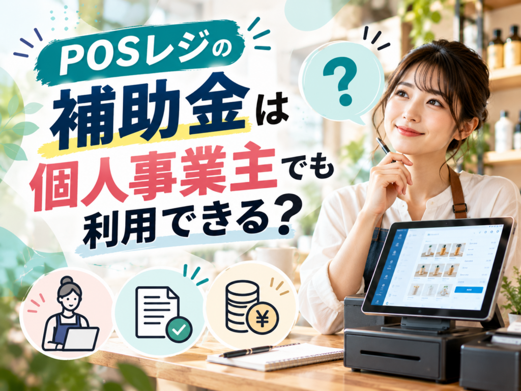 POSレジの補助金は個人事業主でも利用できるかを解説