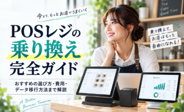 POSレジの乗り換え完全ガイド｜おすすめの選び方・費用・データ移行方法を解説