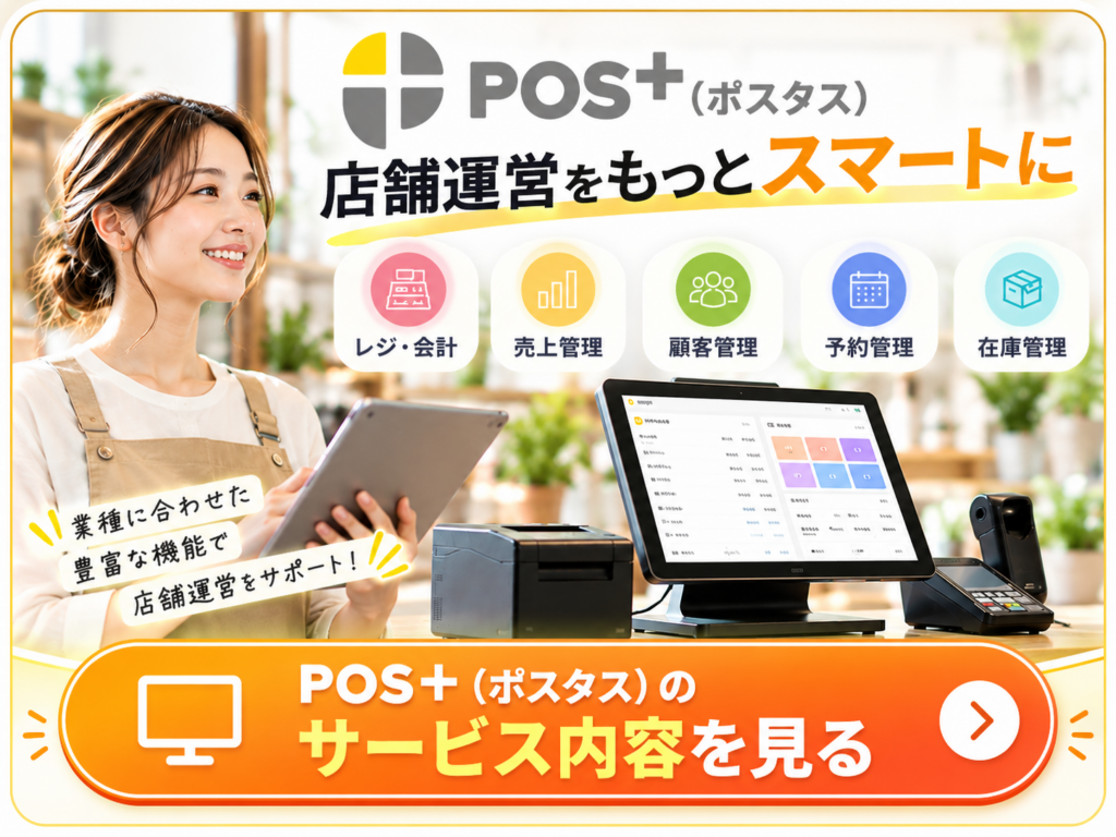 POS＋（ポスタス）｜店舗運営を効率化するPOSレジのサービス内容を確認