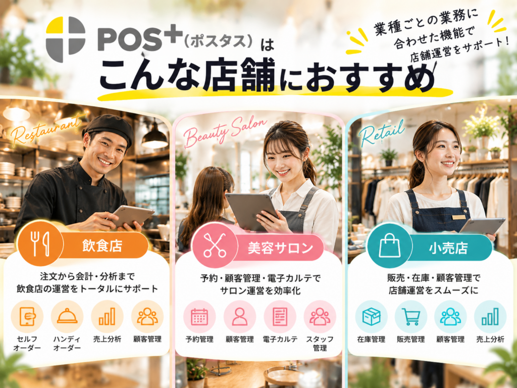 POS＋（ポスタス）がおすすめの店舗｜飲食店・美容サロン・小売店向けPOSレジ
