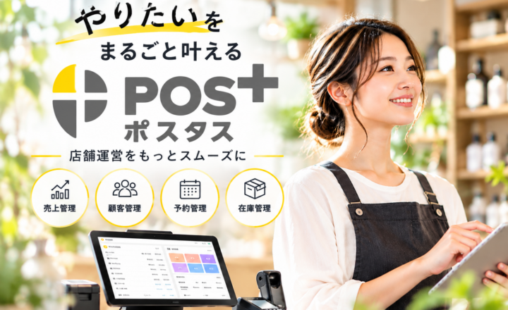 POS＋（ポスタス）｜業種特化の機能と店舗運営を支援するPOSレジ