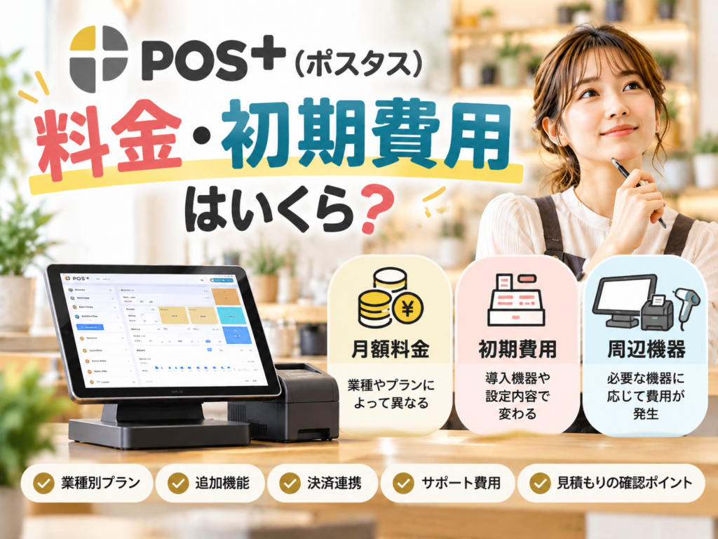 POS＋（ポスタス）の料金・初期費用を解説｜月額料金・周辺機器・追加費用・見積もりの確認ポイント